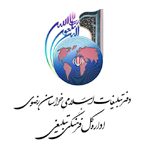 دفتر تبلیغات اسلامی خراسان رضوی اداره فرهنگی تبلیغی