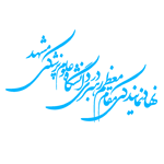 نهاد نمایندگی مقام معظم رهبری در دانشگاه علوم پزشکی مشهد
