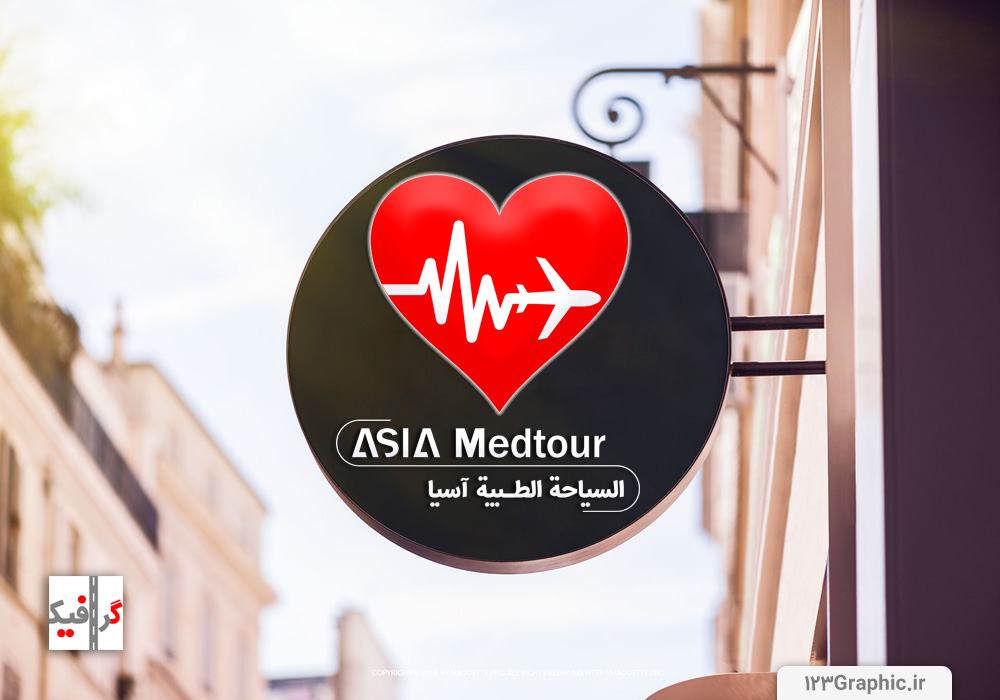 طراحی-لوگوی-شرکت--خدمات-درمانی-آسیا