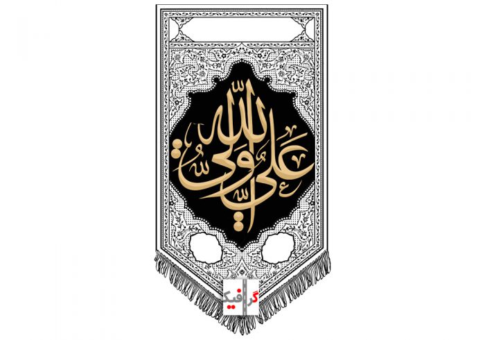 تایپو-گرافی-علی-ولی-الله-همراه-با-وکتور-پرچم-و-بیرق-و-کتیبه