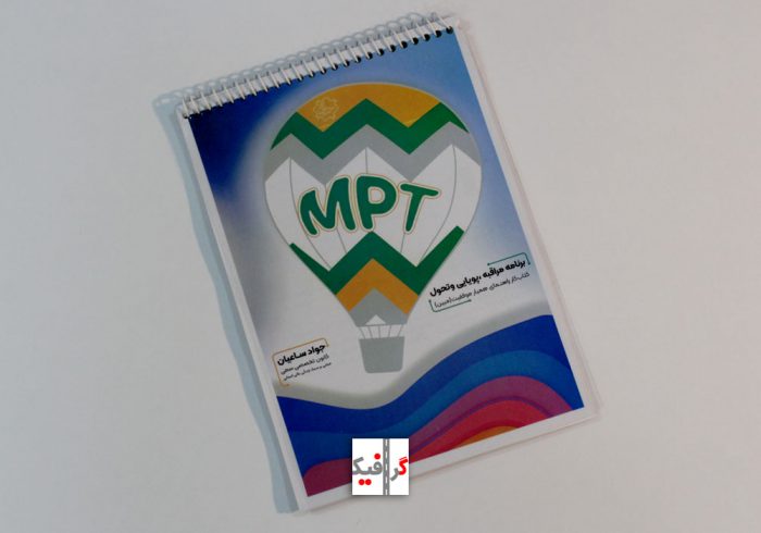 صفحه-آرایی-کتاب-کار-دوره-موفقت--MPT-کانون-تخصصی-سعی-مشهد
