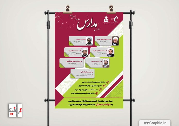 طراحی-پوستر-معرفی-مشاوران-مدارس---جامعة-المصطفی-العالمیة-مشهد-مقدس