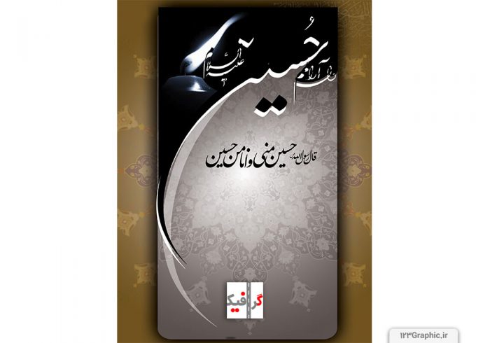 طرح بنر ویژه ماه محرم با سخنی از پیامبر اکرم در مورد امام حسین در سایز بزرگ