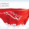 پرچم قرمز رنگ عزاداری اسلام علیک یا ابا عبدالله الحسین علیه السلام