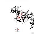تایپوگرافی اللهم ارزقنی شفاعه الحسین یوم الورود