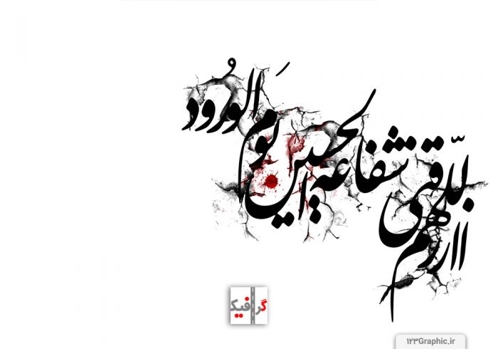 تایپوگرافی اللهم ارزقنی شفاعه الحسین یوم الورود