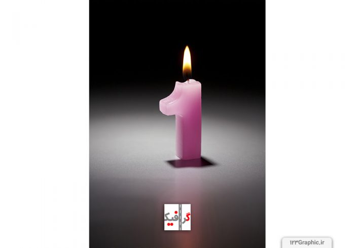 تصویر با کیفیت از شمع اعداد با شماره 1