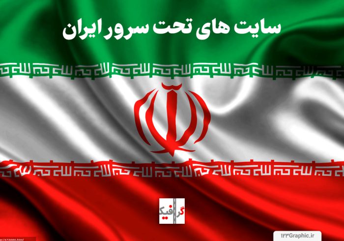 سایت های کاربردی و ضروری روی سرور ایران