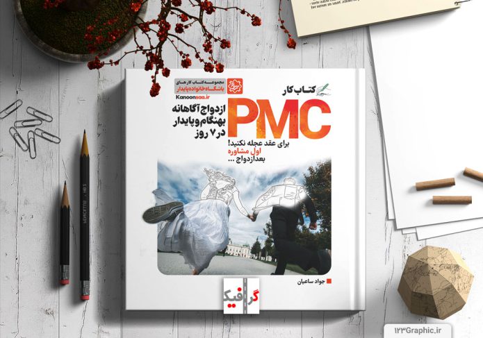 طراحی-جلد-کتاب-پی-ام-سی-در-شهر-مشهد