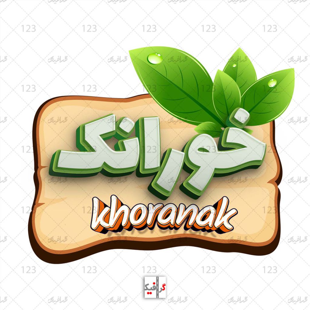 طراحی لوگوی بسته بندی سبزی خوردن تهران