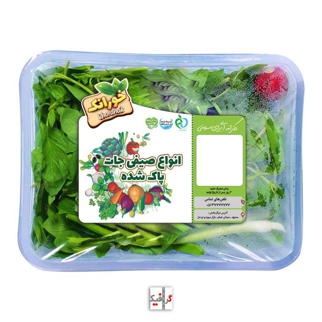 طراحی لیبل بسته بندی سبزیجات مشهد